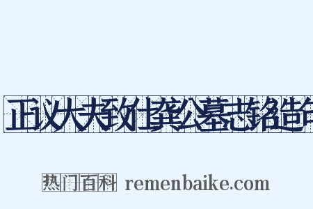 正议大夫致仕龚公墓志铭造句是什么意思的图片